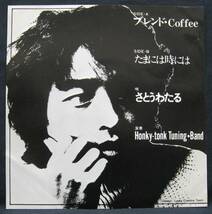 EP 自主制作盤【ブレンド・Coffee/たまには時には】さとうわたる（Japanese Privete Folk フォーク）_画像1