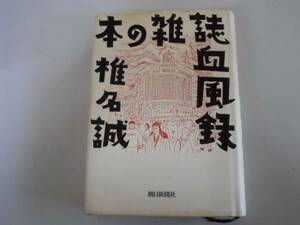 ●本の雑誌血風録●椎名誠●即決