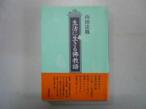 ●生活に生きる佛教語●山田法胤●即決