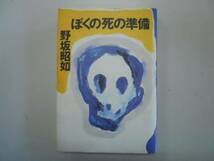 ●ぼくの死の準備●野坂昭如●即決_画像1