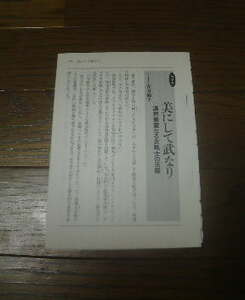 コラム　美にして武なり　佐方郁子　戦国驍将知将奇将伝　切抜き