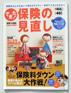 ◇ダイヤモンドZAi◇別冊◇ 「できた！保険の見直し」