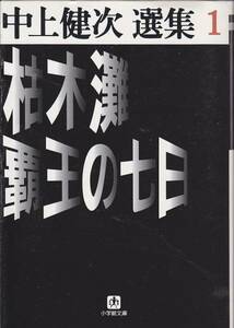 枯木灘・覇王の七日―中上健次選集〈1〉(小学館文庫)　1998