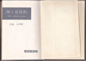 禅と基督教―人間・このすばらしきもの 安藤 正瑛　高陵社書店