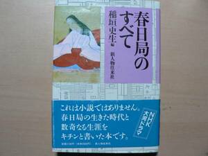 春日局のすべて/稲垣史生編　新人物往来社　1988年