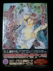 クリムゾン・スペル限定版小冊子付４巻/やまねあやの