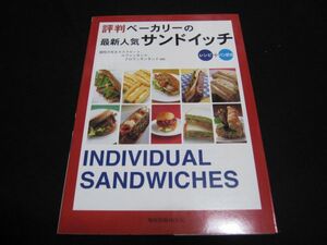 評判ベーカリーの最新人気サンドイッチ　レシピ＋パン配合