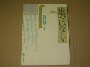 虫のはなしⅡ　虫のコミュニケーション　梅谷献二