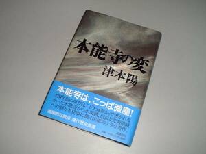 本能寺の変　津本陽・著　