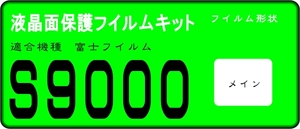 FinePix S9000用　液晶面保護シールキット　4台分