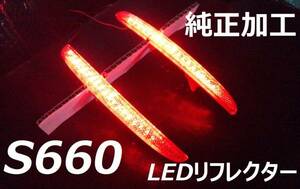 S660 JW5 LEDリフレクター 新品純正加工 ブレーキ連動 減光付 即決大阪格安 mugejspooモデアクセ無44g jdm