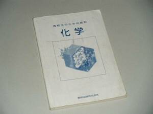 高校生のための理科　化学　数研出版