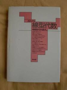 よくわかる線形代数　有馬哲　石村貞夫　東京図書　《送料無料》