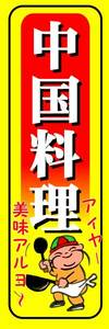 のぼり旗「中国料理 のぼり中華料理」幟旗何枚でも送料200円！