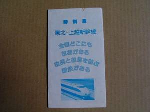 時刻表 「国鉄　東北・上越新幹線」 1983年