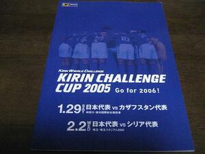 キリンチャレンジカップ公式プログラム2005年