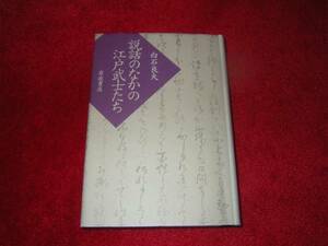 説話のなかの江戸武士たち 白石 良夫　室鳩巣