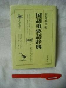 Японский важный языковой словарь Seiya Shiroto 1986