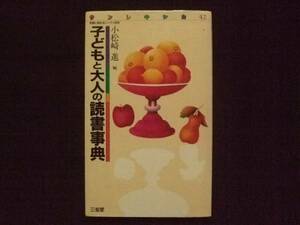 子供と大人の読書事典 小松崎進 三省堂 本 ガイド 児童文学