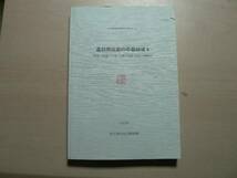 農耕開始期の石器組成 4 中部・近畿 / 国立歴史民俗博物館 1997年 考古学_画像1