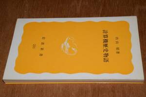 岩波新書●計算機歴史物語（内山昭）'83絶版