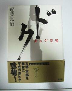 近藤元治★ドク　赤ヒゲ登場★ギムレットを片手に現代の医療を語る★クリックポスト