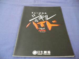 即決★舞台パンフ「ジキル＆ハイド」鹿賀丈史/知念里奈/2003年