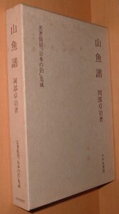 岡部卓治 山魚譜 名著復刻「日本の釣」集成