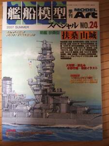 ☆美品☆　艦船模型スペシャル 2007年 06月号