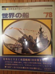 世界の船　78年　日本をめぐるシーパワー