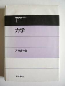 ★即決★戸田 盛和★物理入門コース１ 「力学」★岩波書店