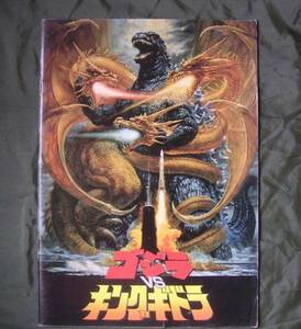  Godzilla vs King Giddra (1991 year :.. memory stamp pushed seal attaching )