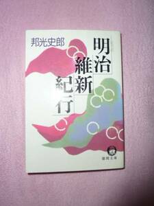 明治維新紀行 (徳間文庫) ★邦光 史郎 ★送料込