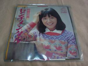 岩崎宏美 センチメンタル EP盤レコード 中古！