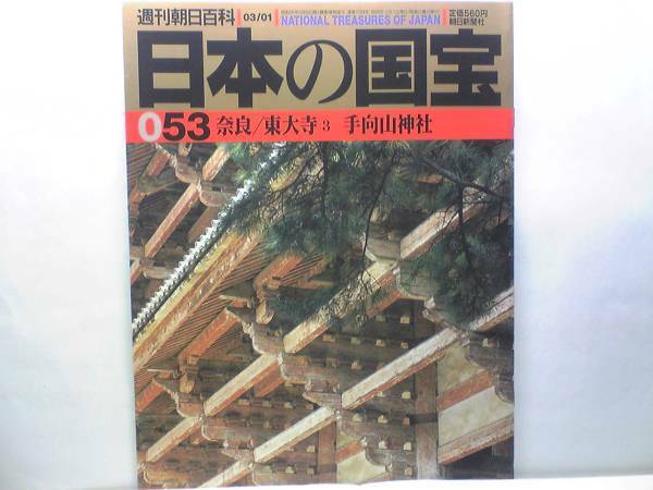 送料無料◆◆週刊日本の国宝 東大寺3手向山神社◆◆金剛力士立像 快慶の木彫像の特色　東大寺南大門 良弁僧正座像 僧形八幡神座像☆☆絶版