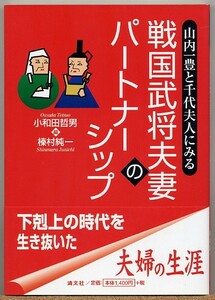 ◆ 山内一豊と千代夫人にみる 戦国武将夫妻のパートナーシップ