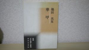 華甲 池田英集 新編日本全国俳人叢書 池田 英