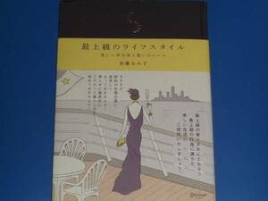 最上級のライフスタイル 美しい非日常と装いのルール★加藤 ゑみ子★株式会社 ディスカヴァー・トゥエンティワン