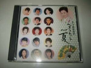 ★【キング最新演歌ベストヒット2007夏】CD・・・大月みやこ/神野美伽/中村美律子/池田輝男/市川由紀乃/鏡五郎/千葉一夫/小村美貴/原田悠里