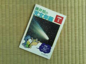 藤井旭の天文年鑑 〈1996年版〉 ★特集 ペール・ホップ彗星