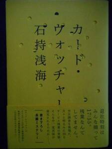 「石持浅海」（著） ★カード・ウォッチャー★　初版（希少）　2013年度版　帯付　角川書店　単行本