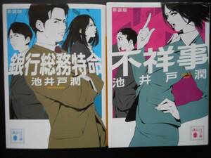 「池井戸潤」（著） 　新装版 ★銀行総務特命／不祥事★　以上２冊　講談社文庫