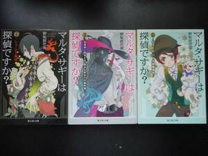 「野梨原花南」（著） 　★マルタ・サギーは探偵ですか？ Ⅰ／Ⅱ／Ⅲ★　以上3冊　初版（稀少）　平成26／27年度版　富士見Ｌ文庫