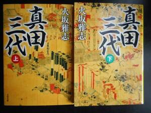 「火坂雅志」（著） ★真田三代（上・下）★　以上２冊　2015年度版　文春文庫