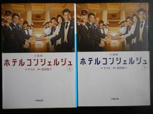 「モラル」（著）　 ★小説版　ホテルコンシェルジュ（上・下）★　以上2冊　初版（稀少）　2015年度版　TVドラマ化　小学館文庫