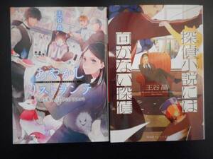 「王谷晶」（著）　 ★あやかしリストランチ／探偵小説には向かない探偵★　以上2冊　 初版　2015～16年度版　集英社オレンジ文庫