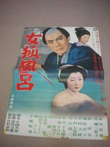 00市川雷蔵瑳峨三智子『女狐風呂(1958』ポスター