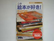 2003年版　この絵本が好き！　別冊太陽 編集部_画像1