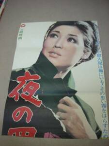 ub5425縦看若尾文子桜京美『夜の罠』ポスタ