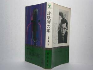 ◇黒岩重吾『詐欺師の旅』』光文社（カッパ）昭和45年・初版